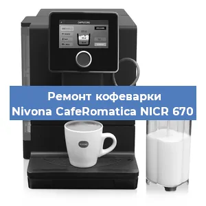 Замена | Ремонт термоблока на кофемашине Nivona CafeRomatica NICR 670 в Ижевске